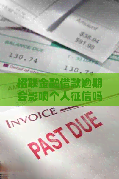 招联金融借款逾期会影响个人吗