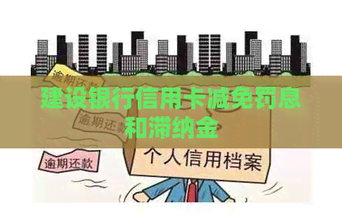 建设银行信用卡减免罚息和滞纳金