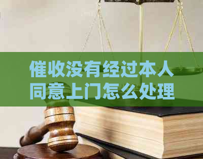 没有经过本人同意上门怎么处理