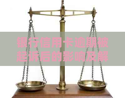 银行信用卡逾期被起诉后的影响及解决方法