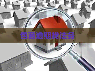 包商逾期找法务