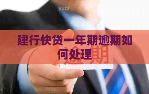 建行快贷一年期逾期如何处理