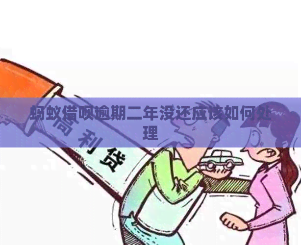 蚂蚁信用卡逾期二年没还应该如何处理