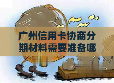 广州信用卡协商分期材料需要准备哪些文件