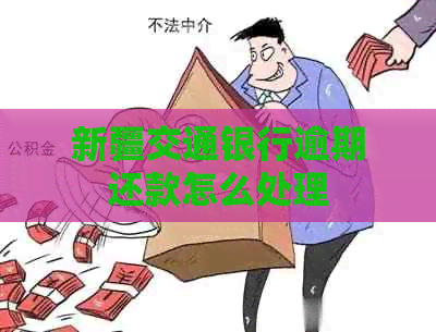 新疆交通银行逾期还款怎么处理