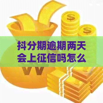 抖分期逾期两天会上吗怎么办