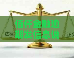 佰仟金融逾期发信息说起诉了