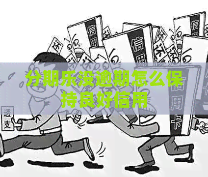 没逾期怎么保持良好信用