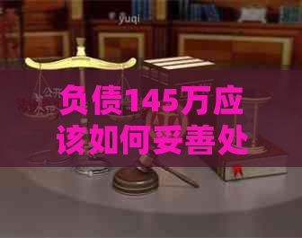 负债145万应该如何妥善处理