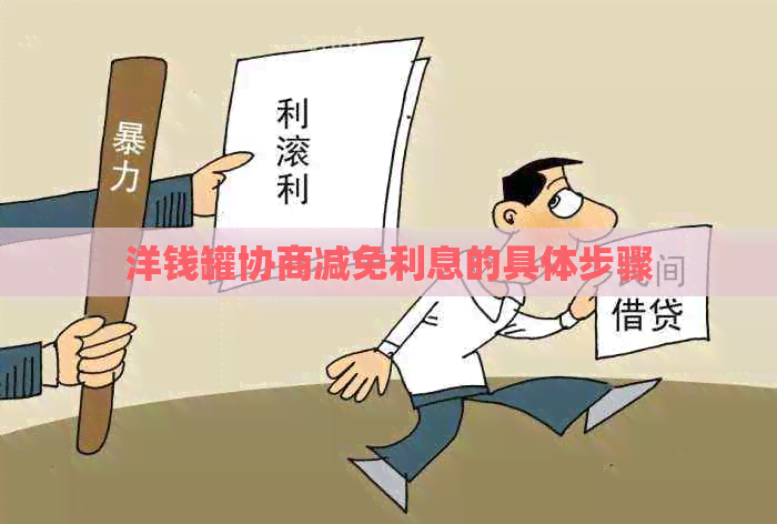洋钱罐协商减免利息的具体步骤