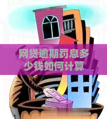 网贷逾期罚息多少钱如何计算