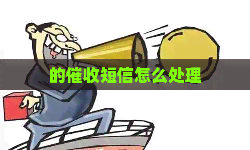的短信怎么处理