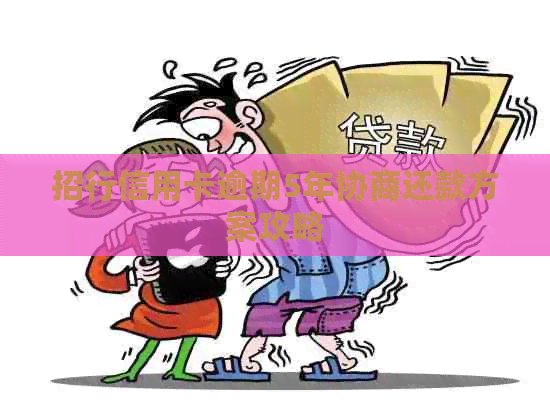 招行信用卡逾期5年协商还款方案攻略