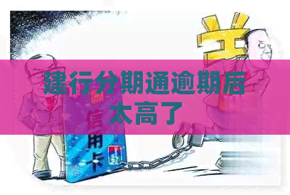 建行分期通逾期后太高了