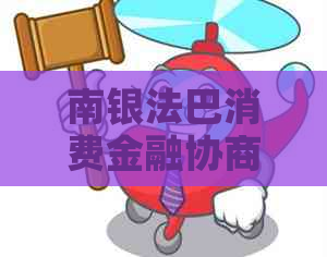 南银法巴消费金融协商还款