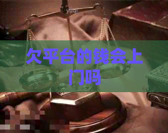 欠平台的钱会上门吗