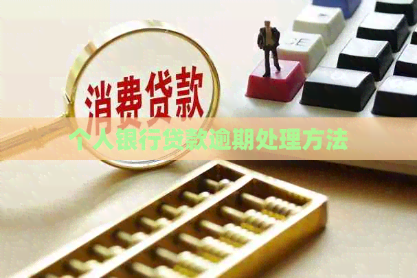 个人银行贷款逾期处理方法