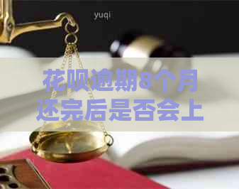 白条逾期8个月还完后是否会上