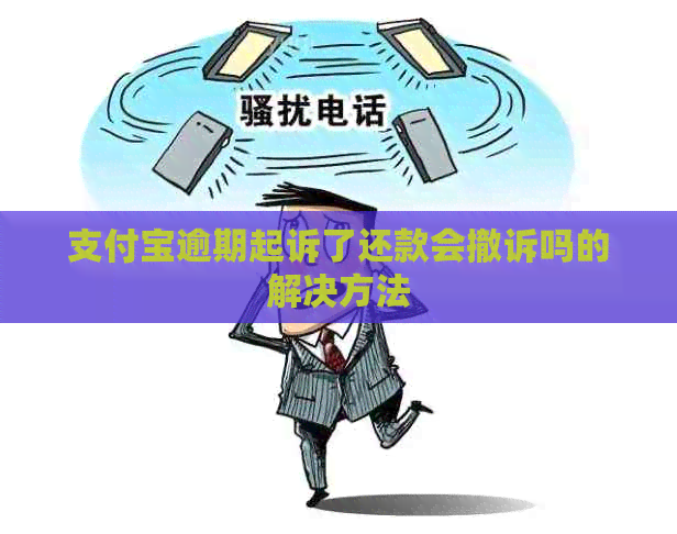 信用卡逾期起诉了还款会撤诉吗的解决方法