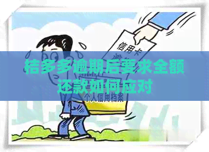 桔多多逾期后要求全额还款如何应对