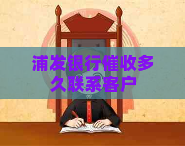 浦发银行多久联系客户 浦发银行多久联系客户
