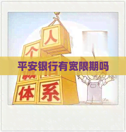 平安银行有宽限期吗