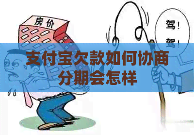 信用卡欠款如何协商分期会怎样