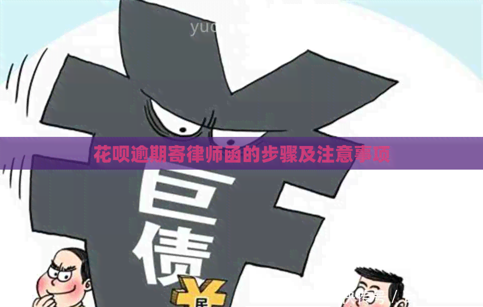 白条逾期寄律师函的步骤及注意事项