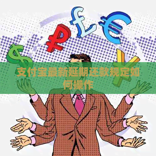 信用卡最新延期还款规定如何操作 信用卡最新延期还款规定如何操作