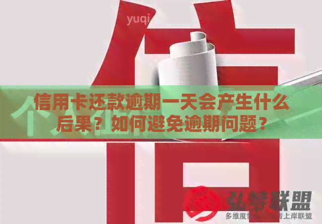 信用卡还款逾期一天会产生什么后果？如何避免逾期问题？