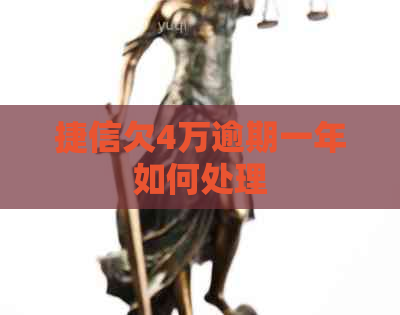 捷信欠4万逾期一年如何处理