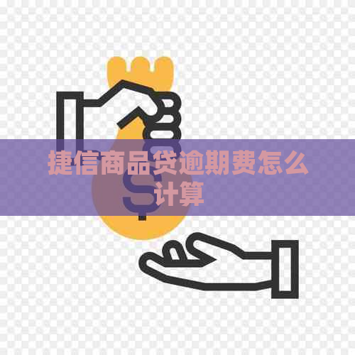 捷信商品贷逾期费怎么计算