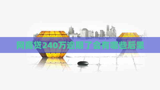 白条贷240万逾期了会有哪些后果
