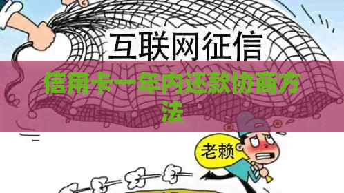 信用卡一年内还款协商方法