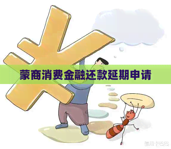 蒙商消费金融还款延期申请