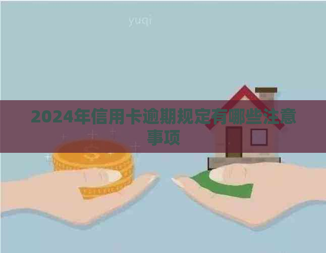 2024年信用卡逾期规定有哪些注意事项