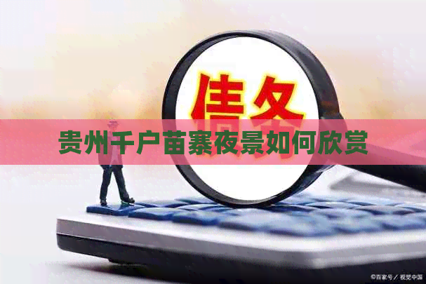 贵州千户苗寨夜景如何欣赏