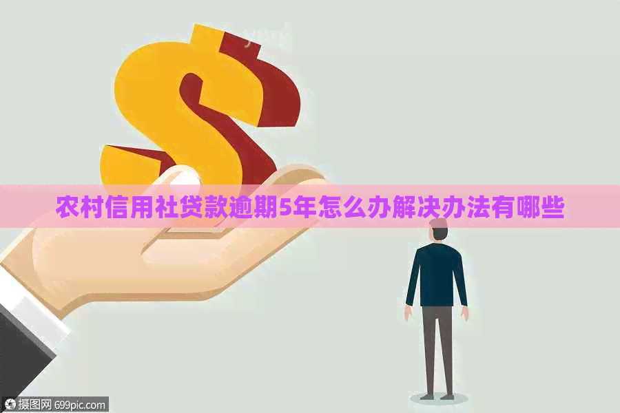 农村信用社贷款逾期5年怎么办解决办法有哪些