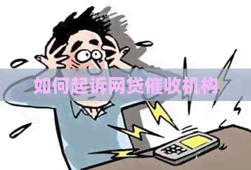 如何起诉网贷机构 如何起诉网贷机构