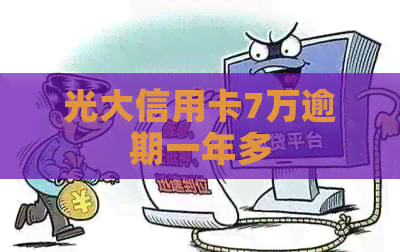 光大信用卡7万逾期一年多