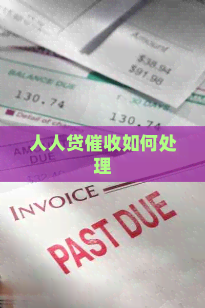 人人贷如何处理