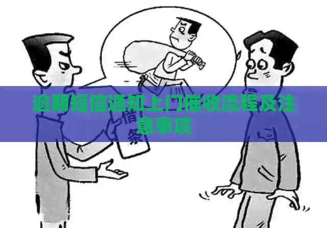 逾期短信通知上门流程及注意事项