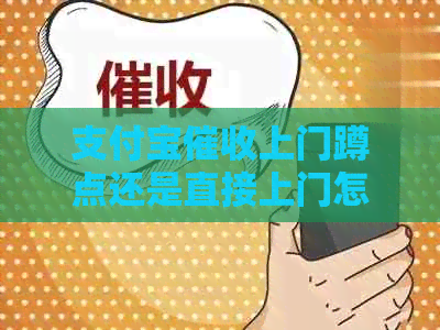 信用卡上门蹲点还是直接上门怎么选择