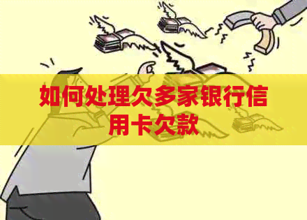 如何处理欠多家银行信用卡欠款