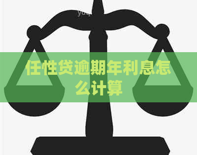 任性贷逾期年利息怎么计算