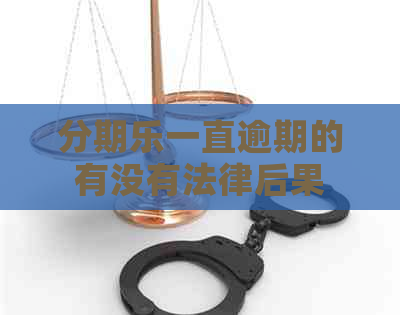 一直逾期的有没有法律后果