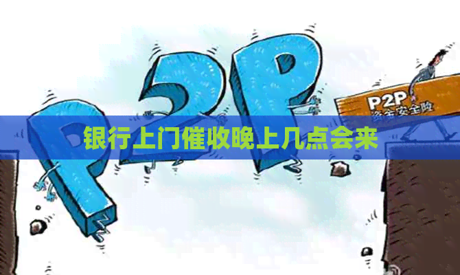 银行上门晚上几点会来