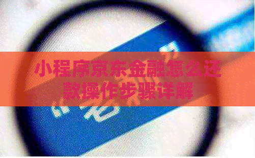 小程序京东金融怎么还款操作步骤详解