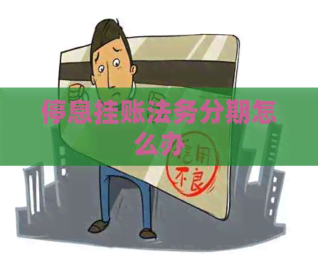 停息挂账法务分期怎么办