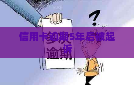 信用卡逾期5年后被起诉
